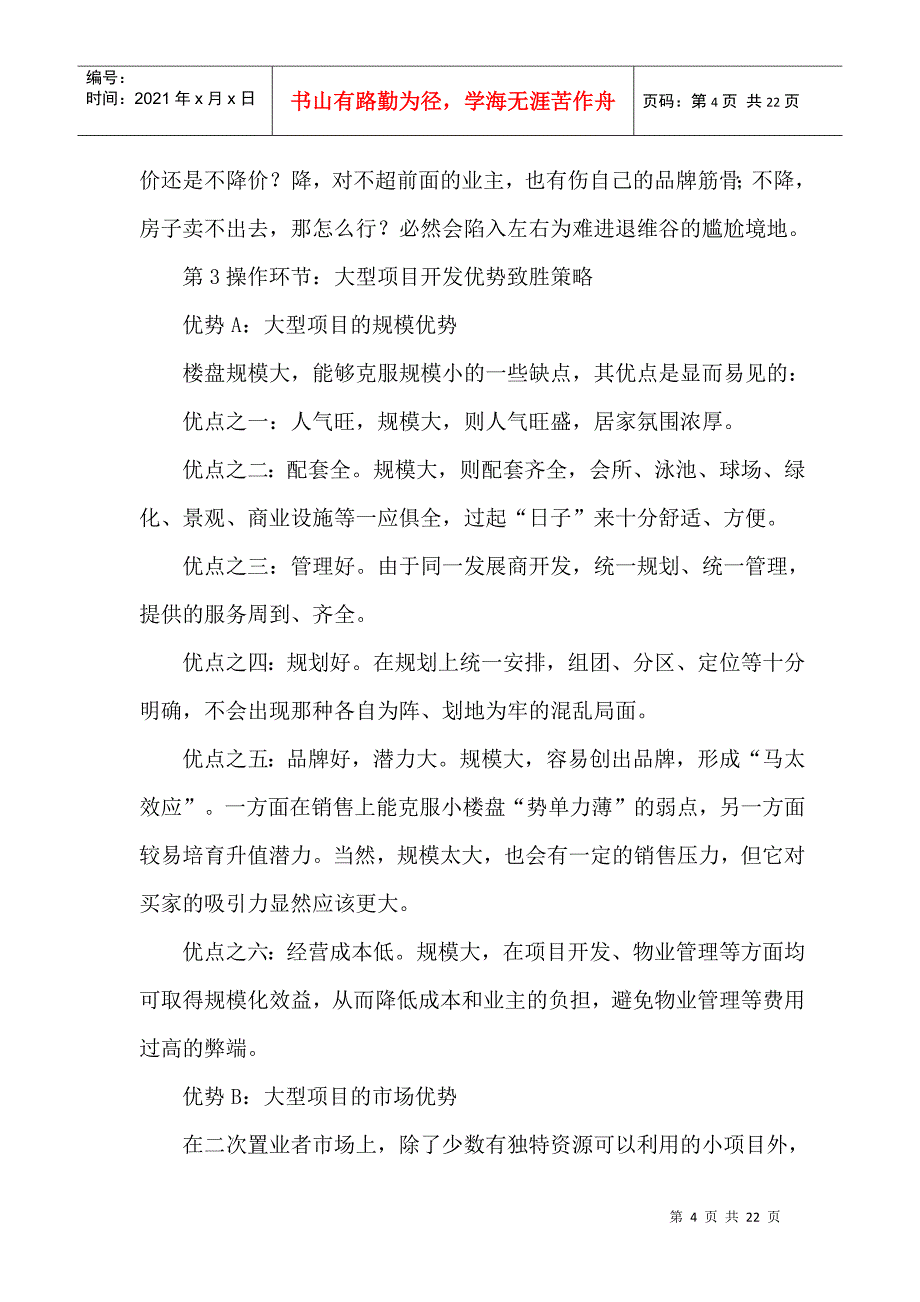 大型住宅项目的开发与营销_第4页