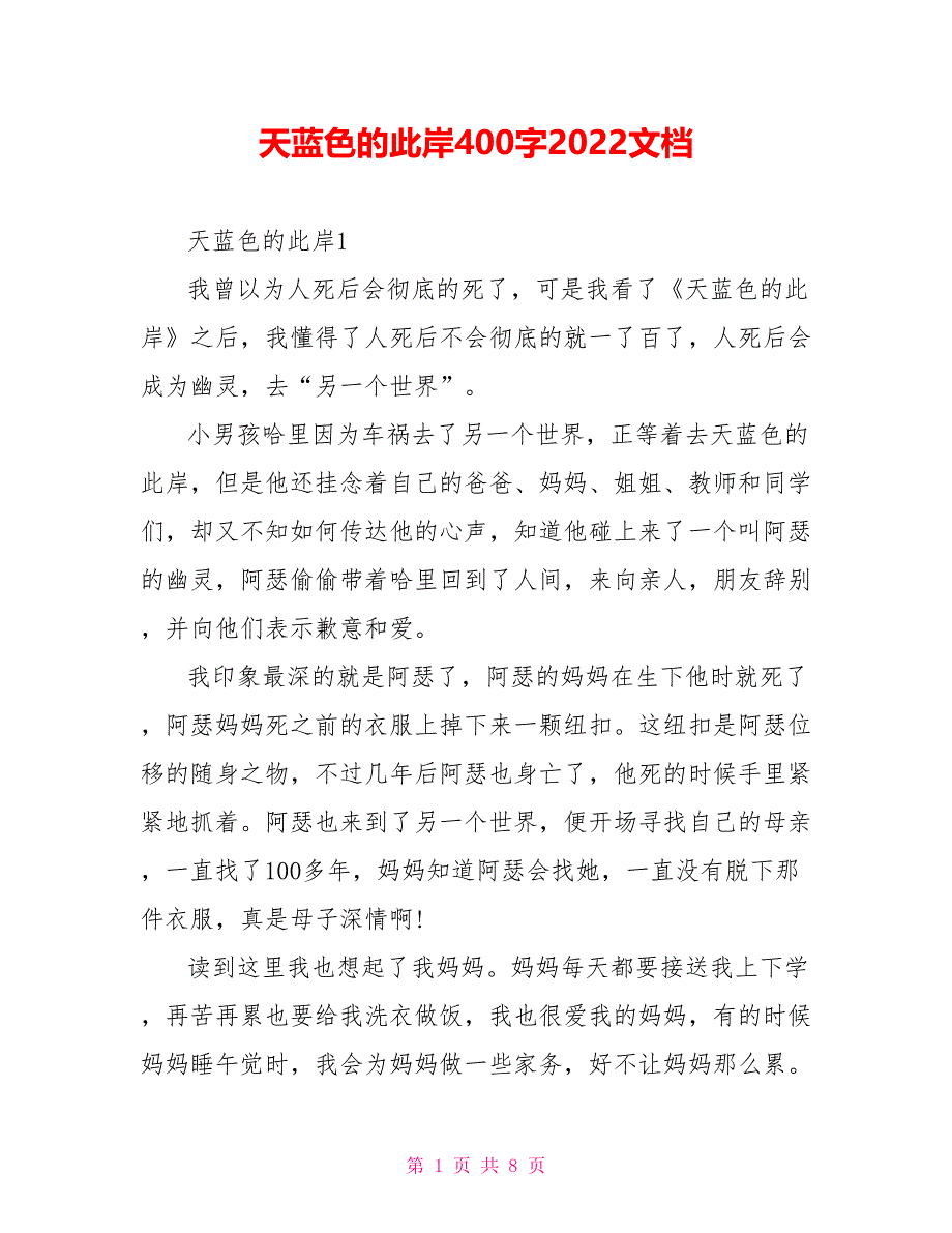 天蓝色的彼岸读后感400字2022文档_第1页