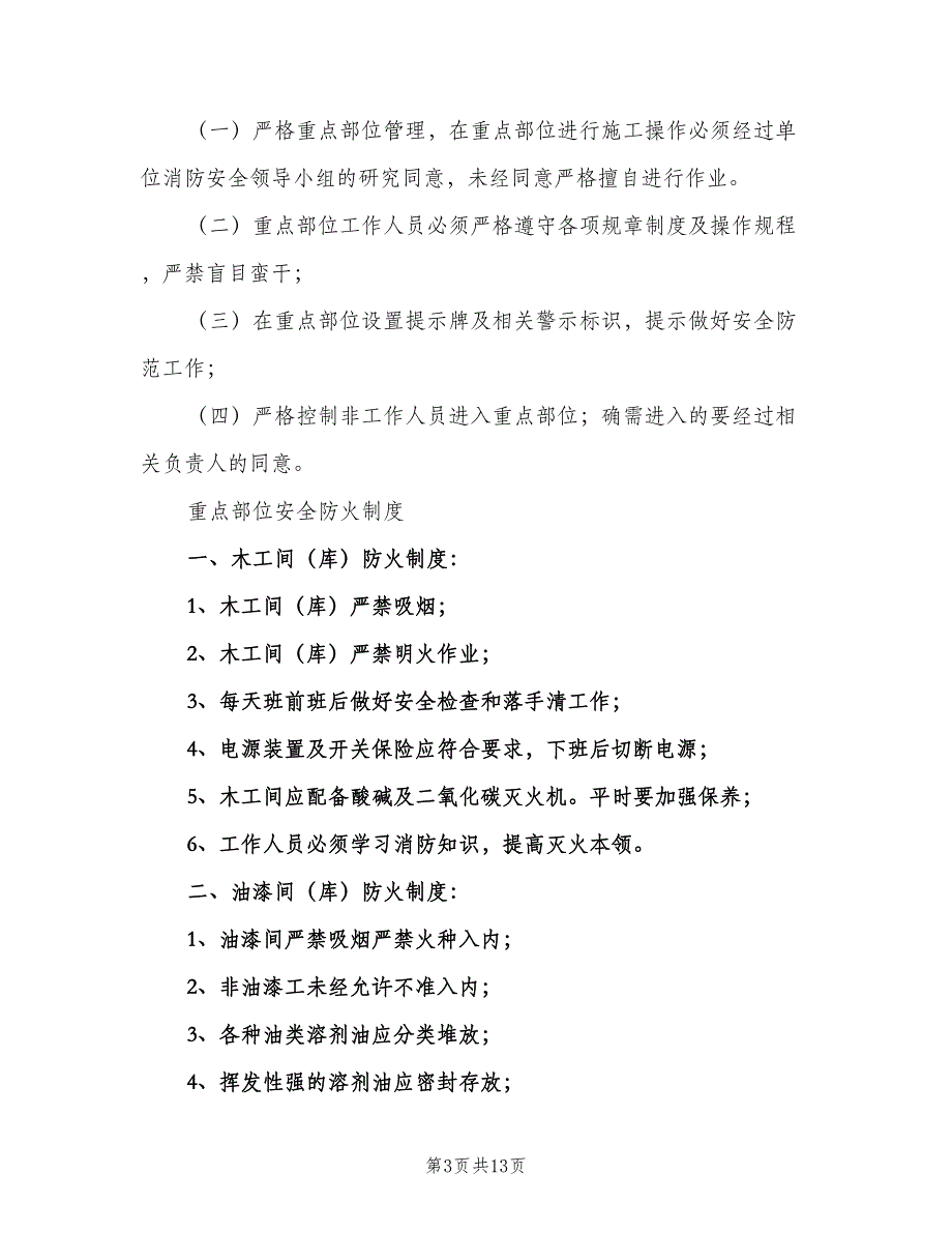 重点防火部位岗位防火责任制范文（3篇）.doc_第3页