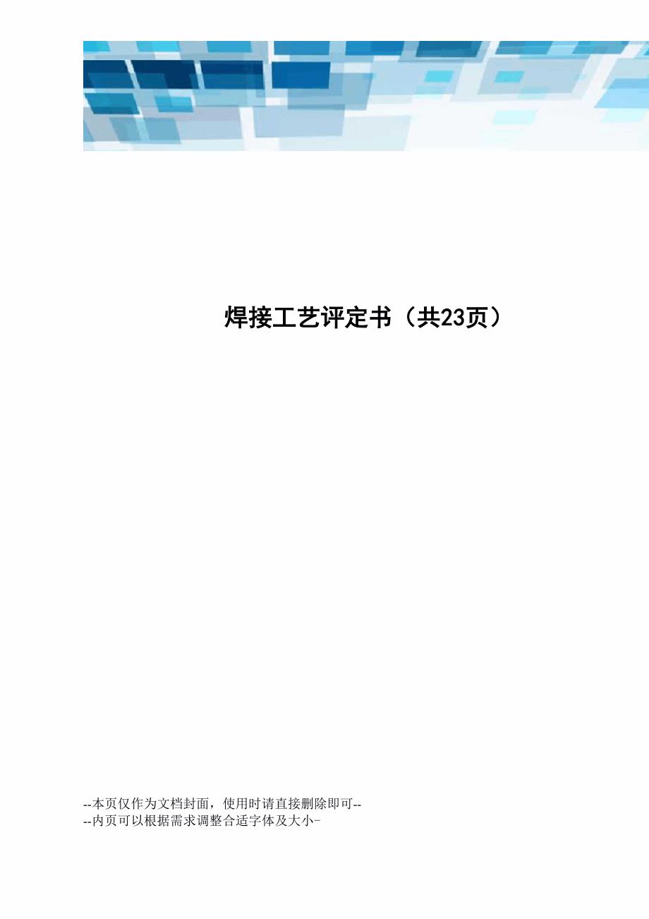 焊接工艺评定书_第1页