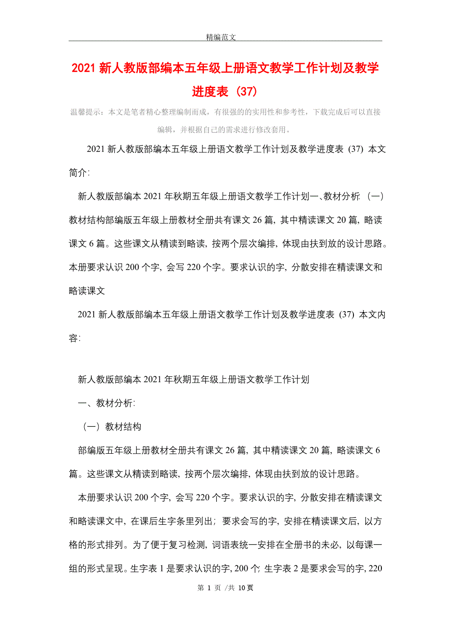 2021新人教版部编本五年级上册语文教学工作计划及教学进度表 (37)精选_第1页