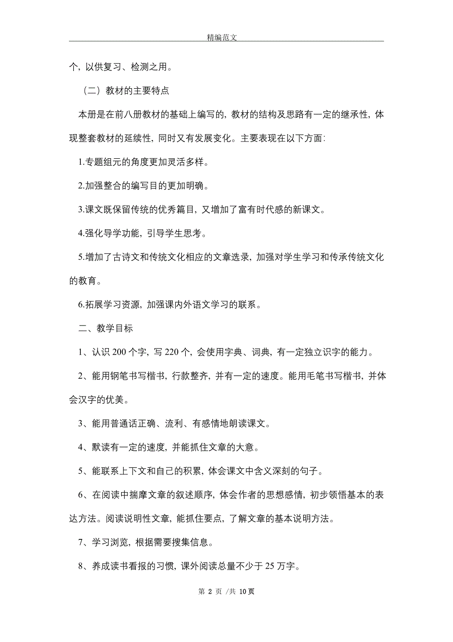 2021新人教版部编本五年级上册语文教学工作计划及教学进度表 (37)精选_第2页