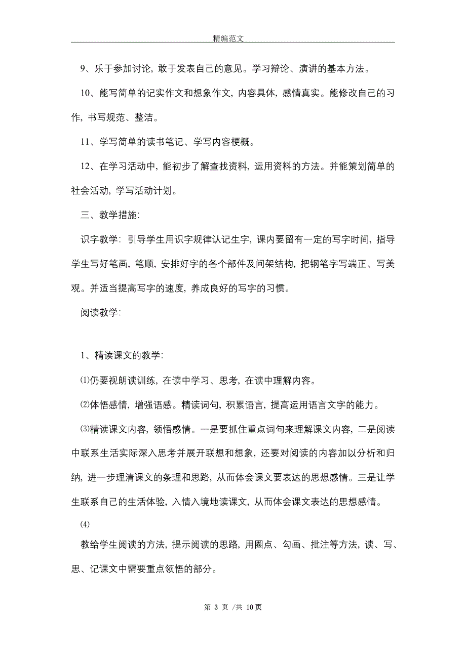 2021新人教版部编本五年级上册语文教学工作计划及教学进度表 (37)精选_第3页