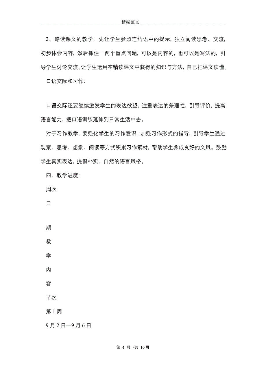 2021新人教版部编本五年级上册语文教学工作计划及教学进度表 (37)精选_第4页