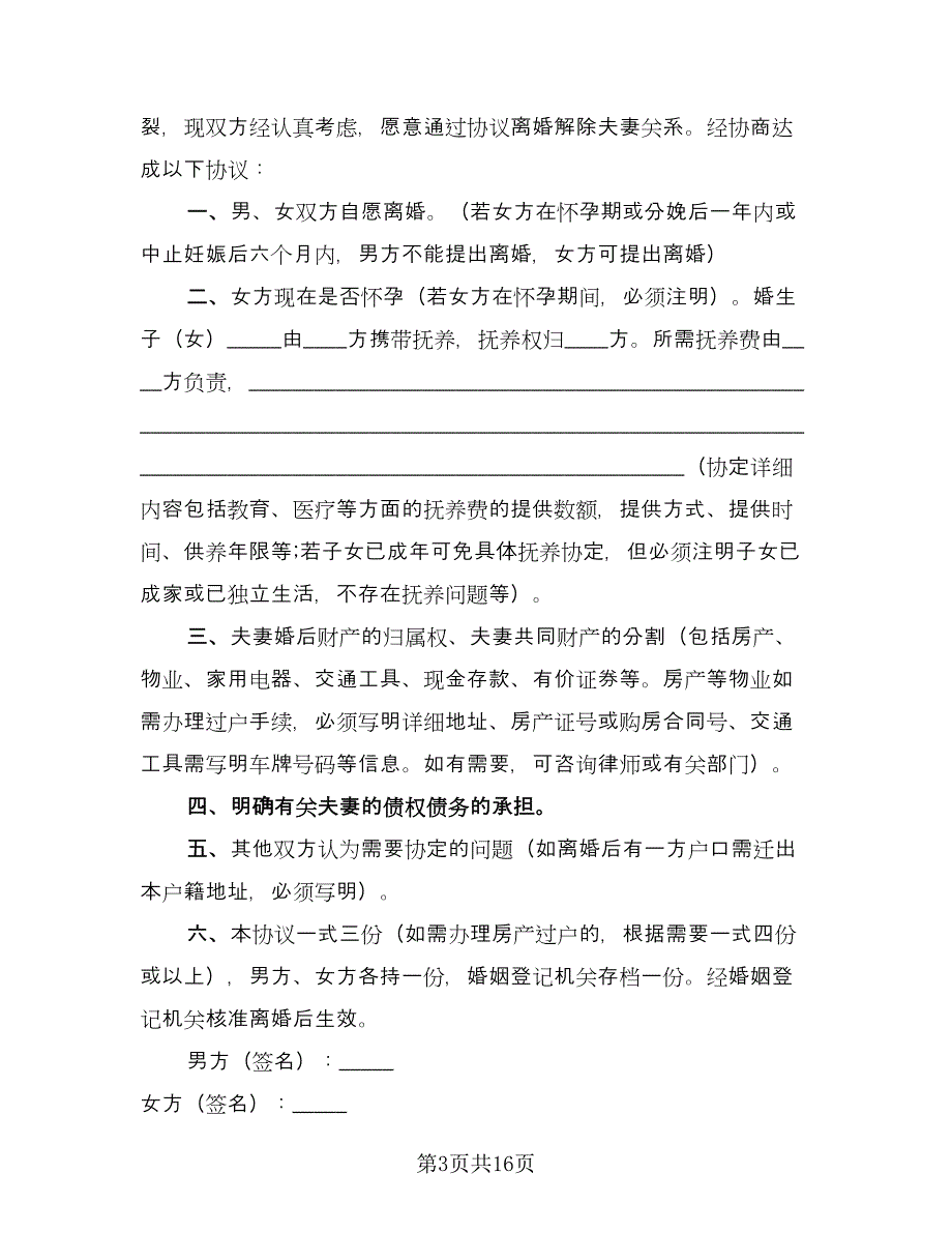 女方自愿离婚协议书例文（九篇）.doc_第3页