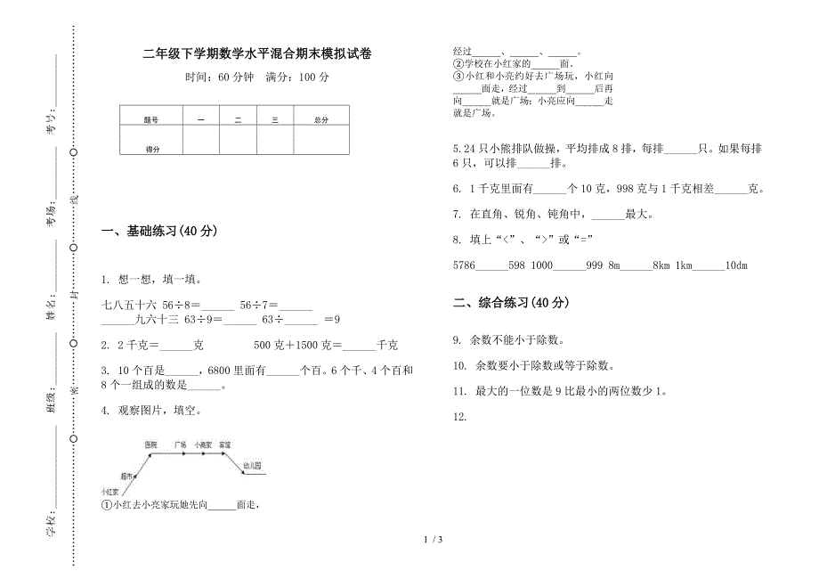 二年级下学期数学水平混合期末模拟试卷.docx_第1页