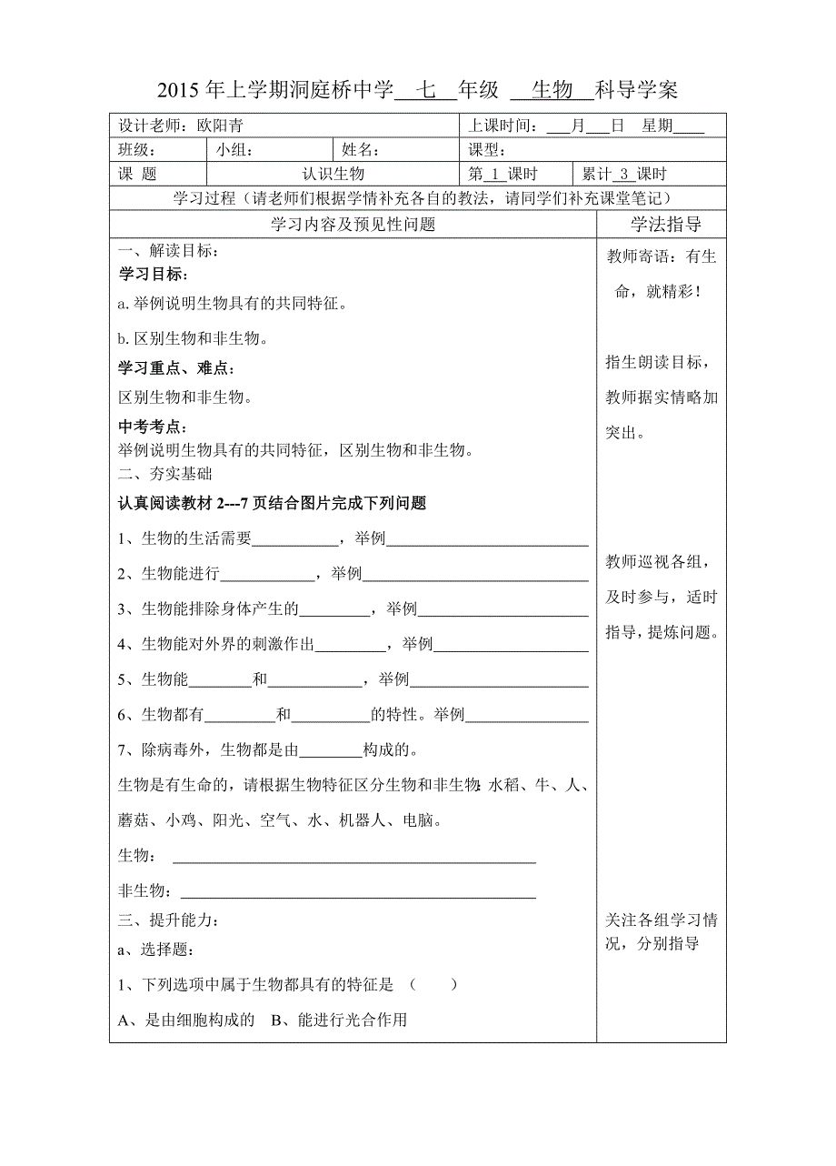 教育专题：七年级生物导学案3_第1页