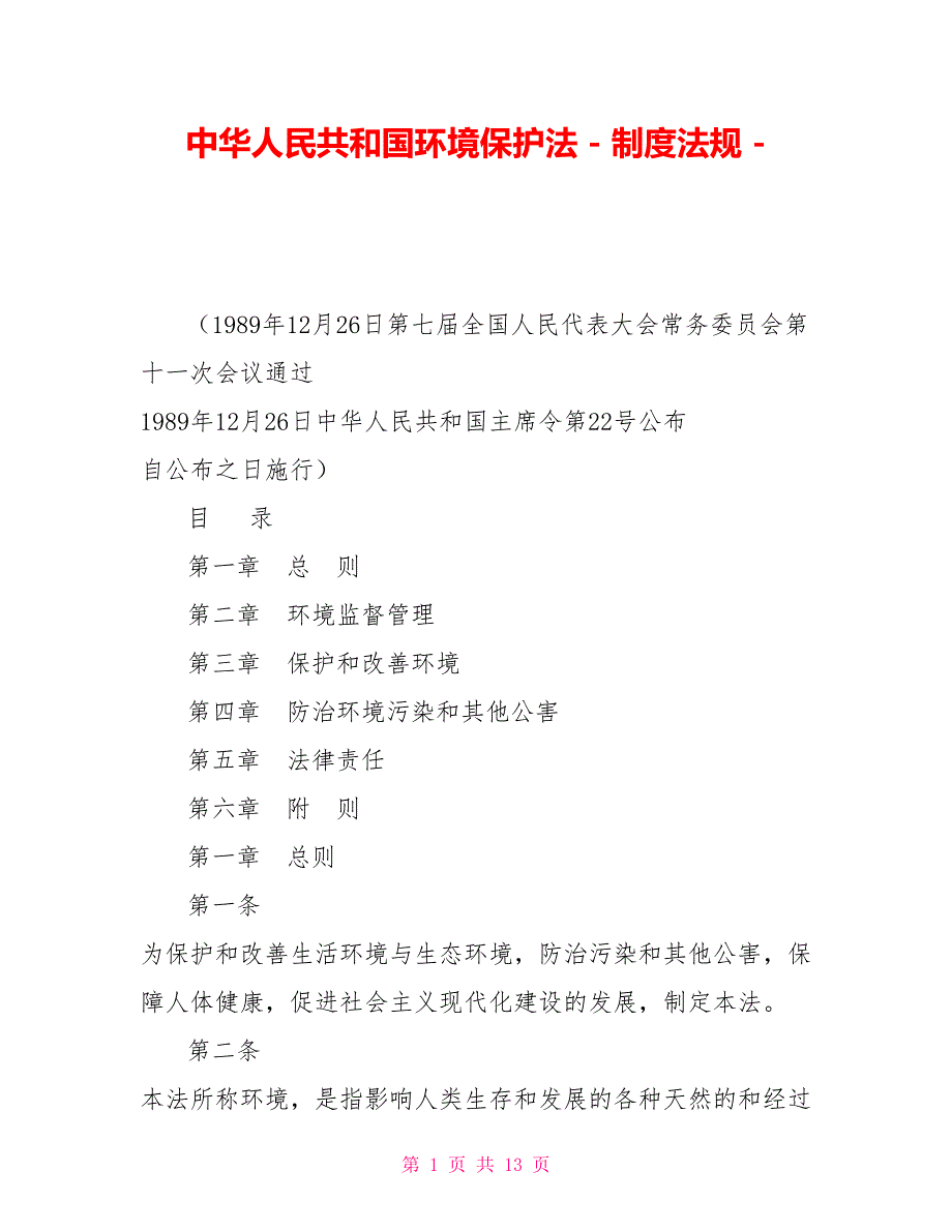 中华人民共和国环境保护法制度法规_第1页