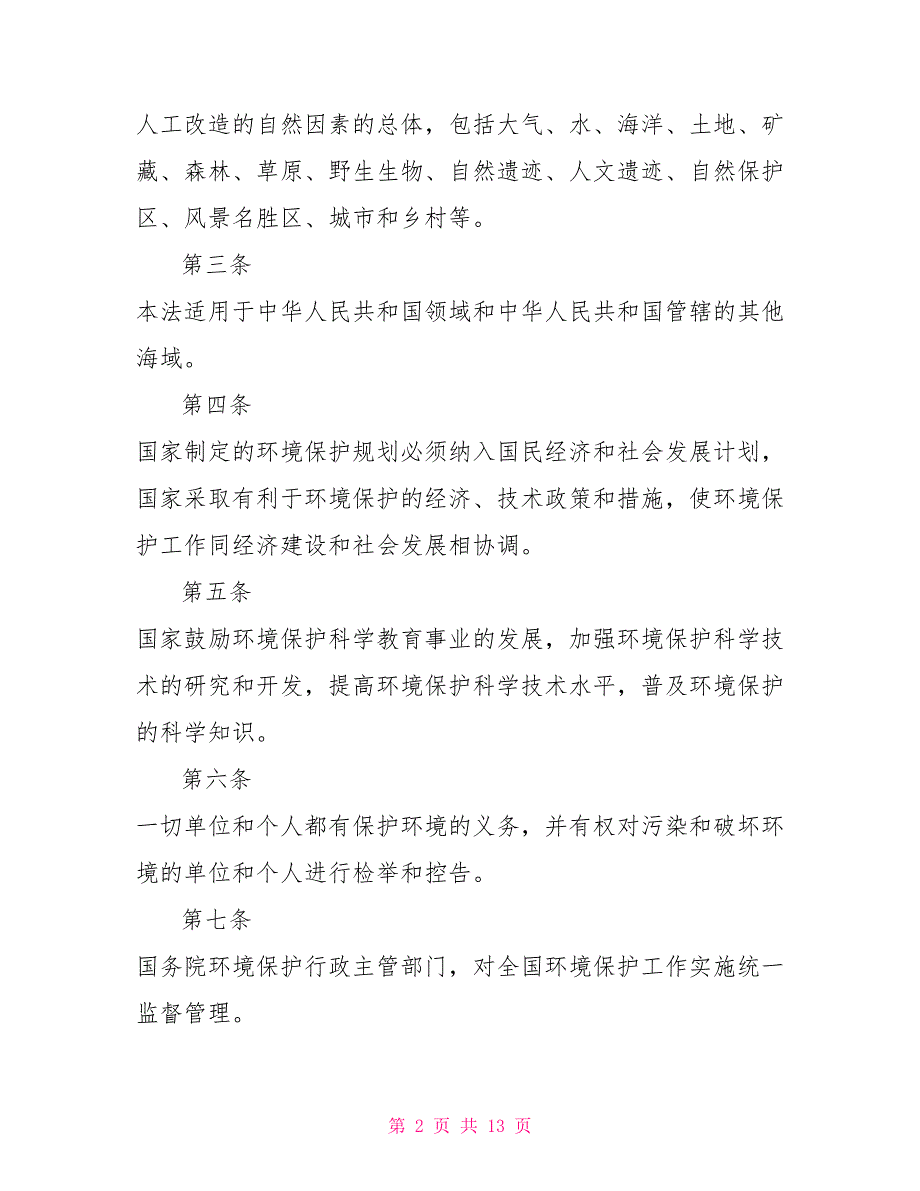 中华人民共和国环境保护法制度法规_第2页