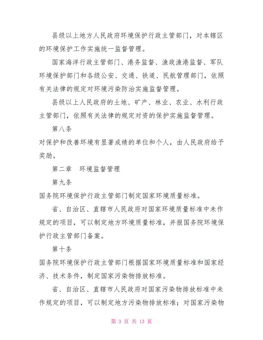 中华人民共和国环境保护法制度法规_第3页