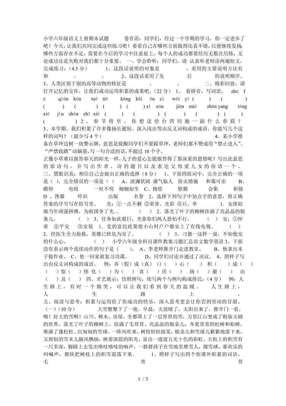 小学六年级语文上册期末试题卷首语_第1页