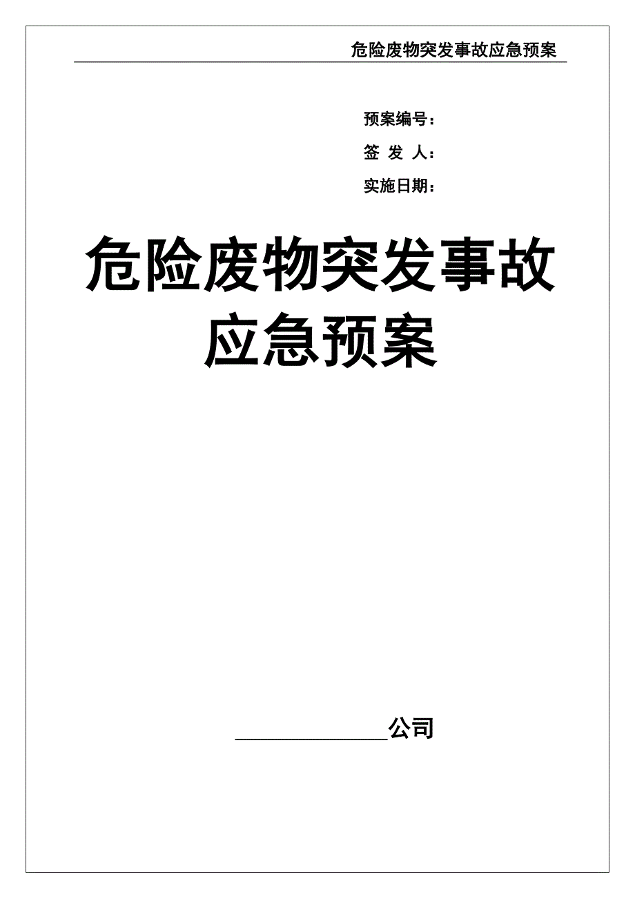 0-【精编资料】-54-危险废物意外突发事故应急救援预案（模板）（天选打工人）.docx_第1页