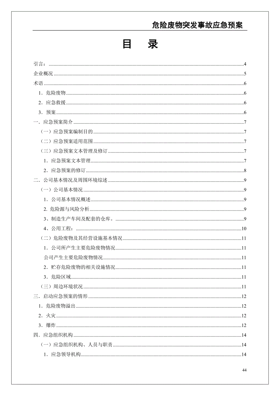 0-【精编资料】-54-危险废物意外突发事故应急救援预案（模板）（天选打工人）.docx_第2页