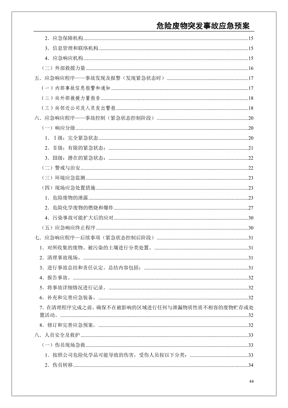 0-【精编资料】-54-危险废物意外突发事故应急救援预案（模板）（天选打工人）.docx_第3页