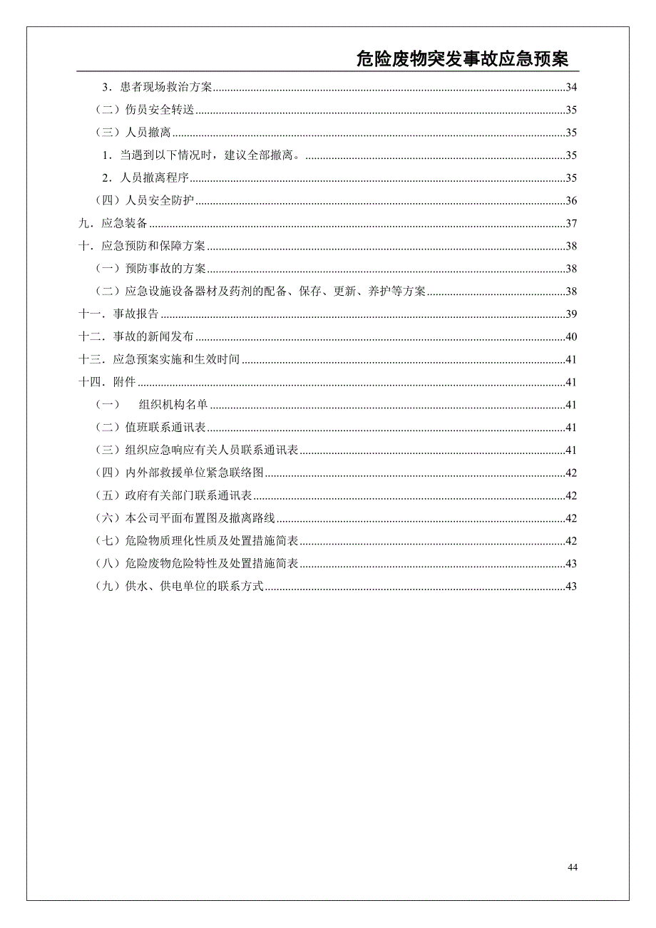 0-【精编资料】-54-危险废物意外突发事故应急救援预案（模板）（天选打工人）.docx_第4页