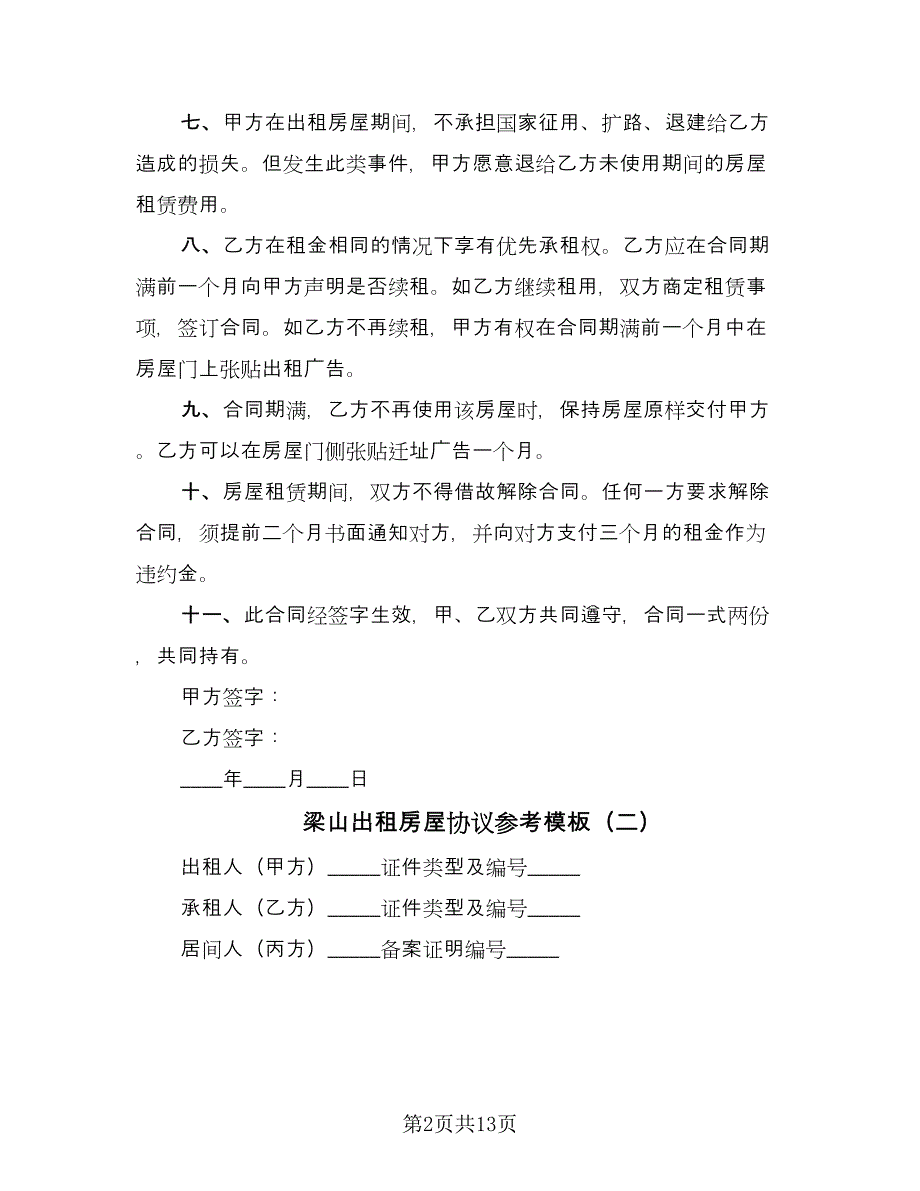 梁山出租房屋协议参考模板（五篇）.doc_第2页