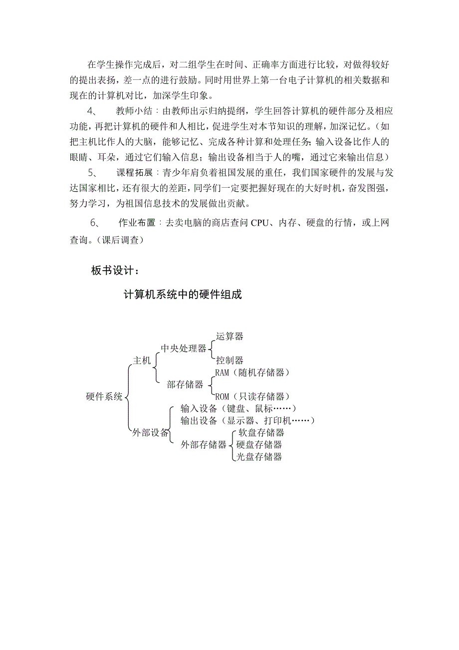 高一华师版《计算机系统中的硬件》说课稿.doc_第3页