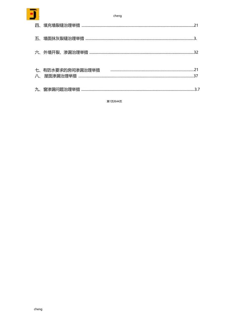 工程质量常见问题专项治理实施方案{项目}_第5页