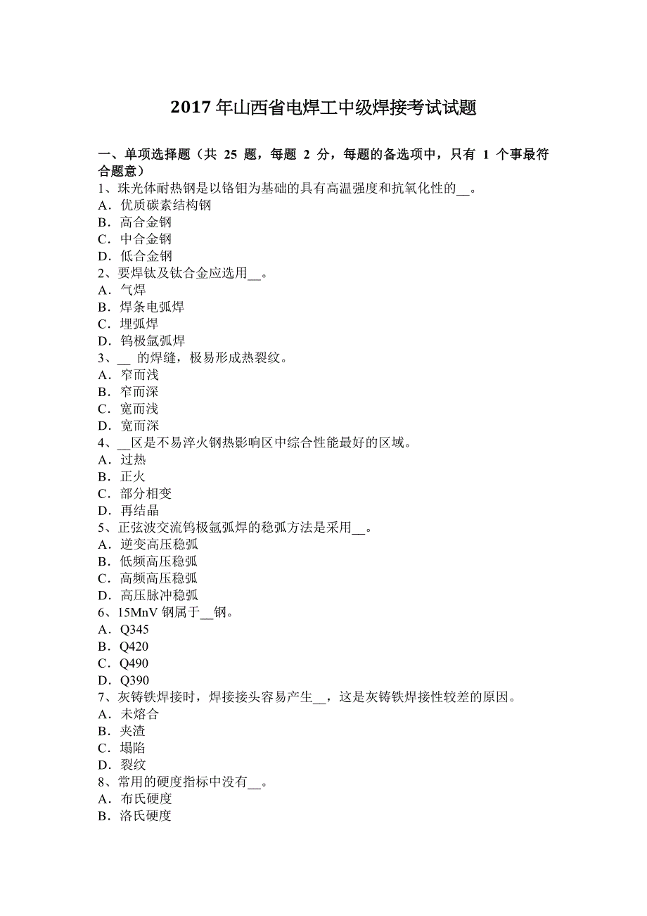 2017年山西省电焊工中级焊接考试试题_第1页