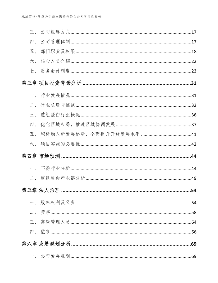 孝感关于成立因子类蛋白公司可行性报告_第4页