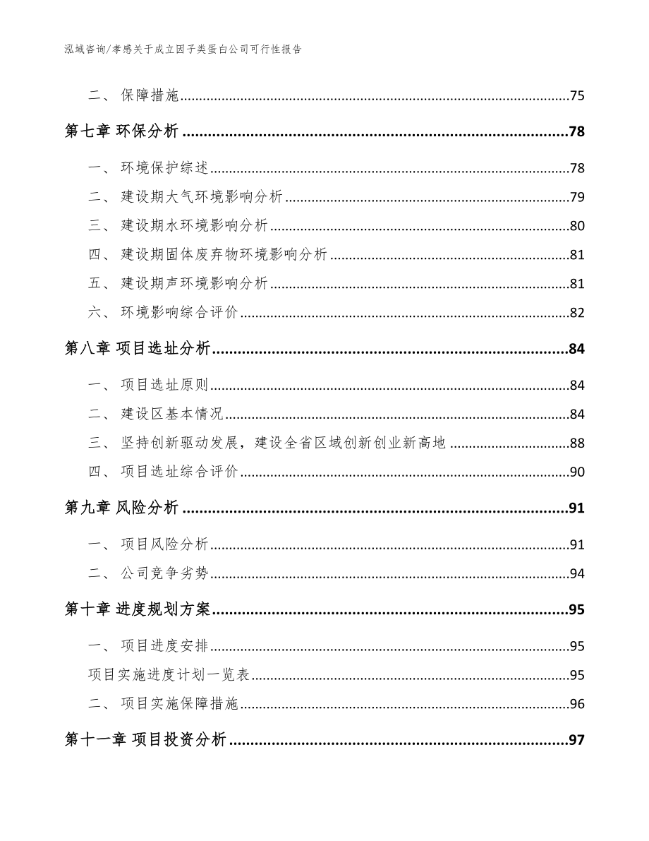 孝感关于成立因子类蛋白公司可行性报告_第5页