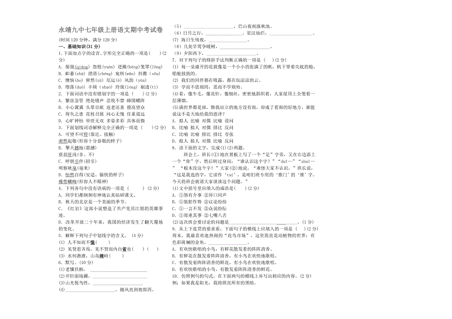 永靖九中七年级上册语文期中考试卷.doc_第1页