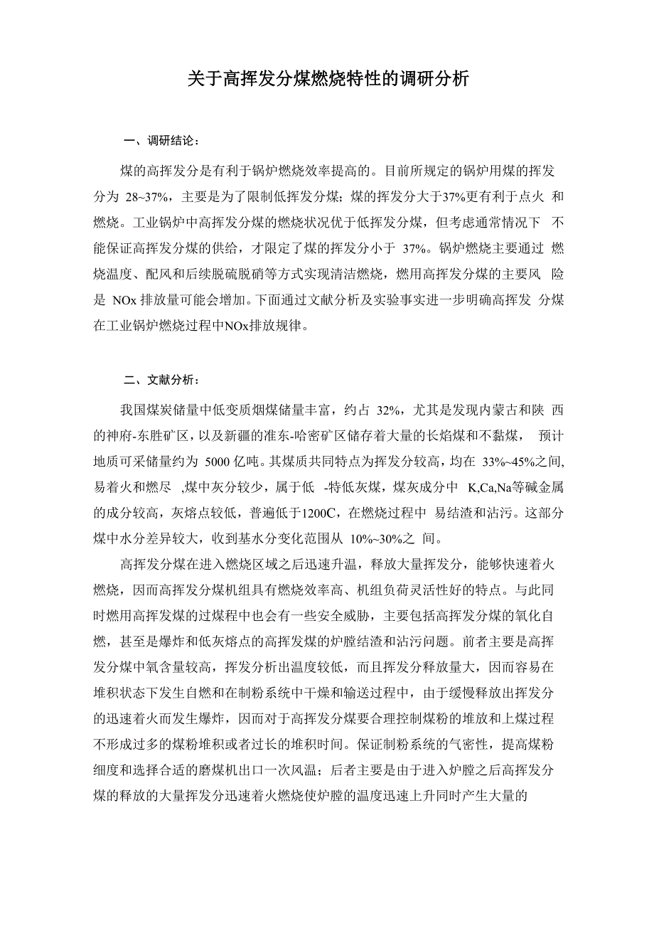 煤的高挥发分是有利于锅炉燃烧效率提高的解析_第1页