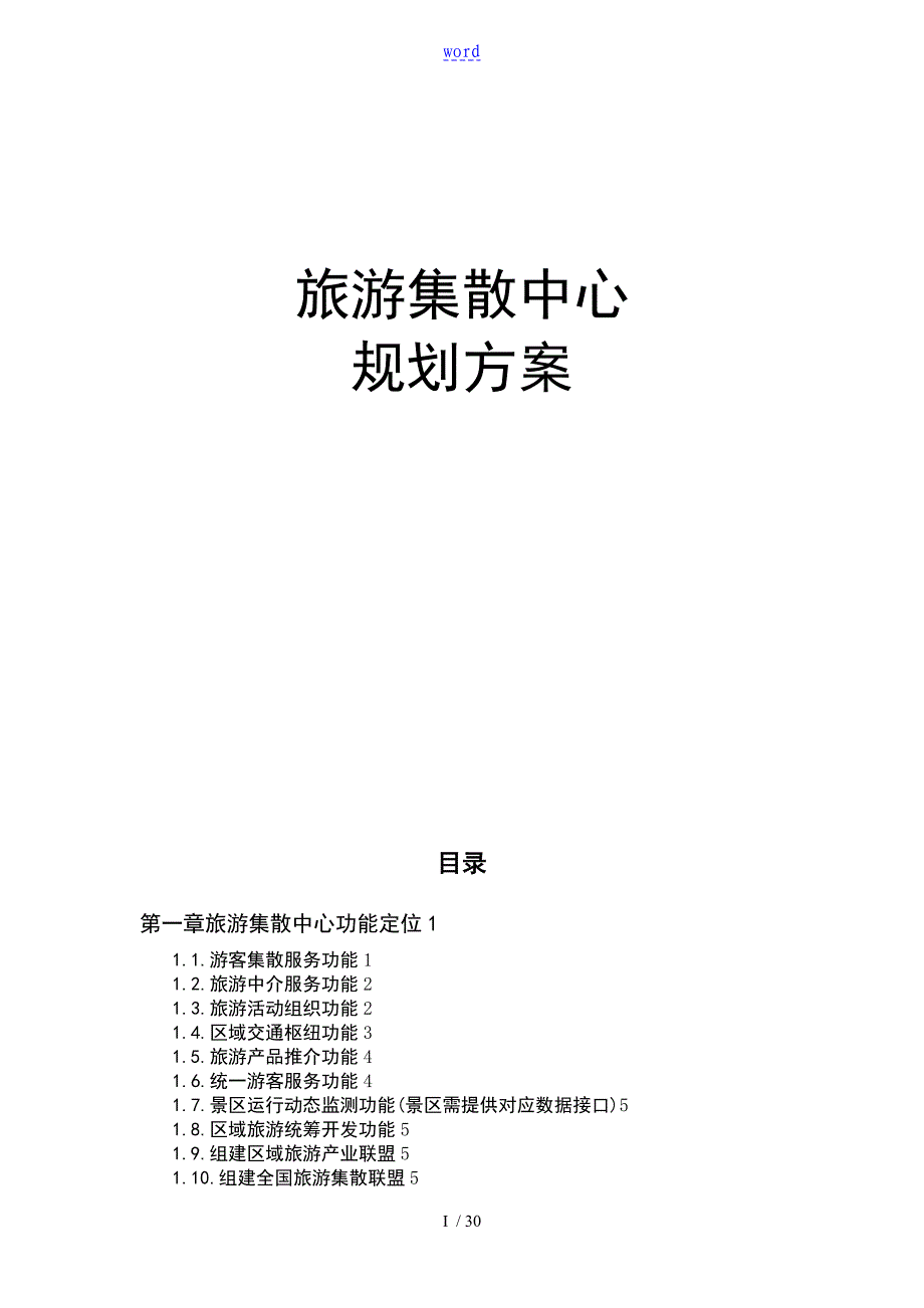 旅游集散中心建设方案设计_第1页
