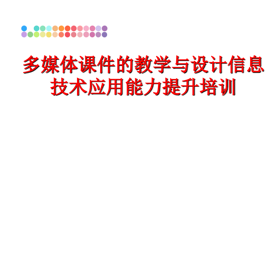 最新多媒体课件的教学与设计信息技术应用能力提升培训教学课件_第1页