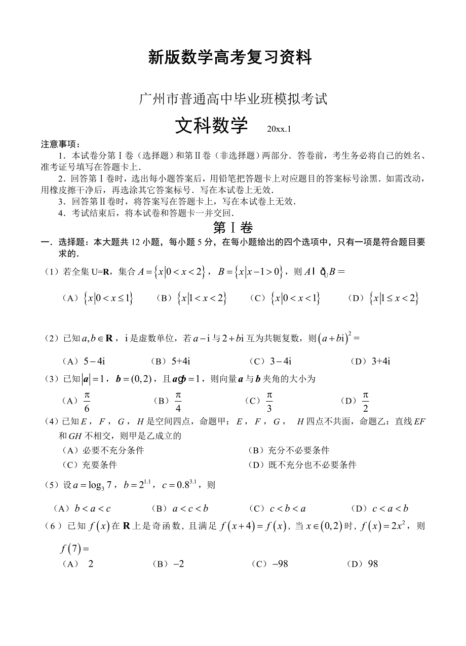 新版广东省广州市高三1月模拟考试数学文试题_第1页