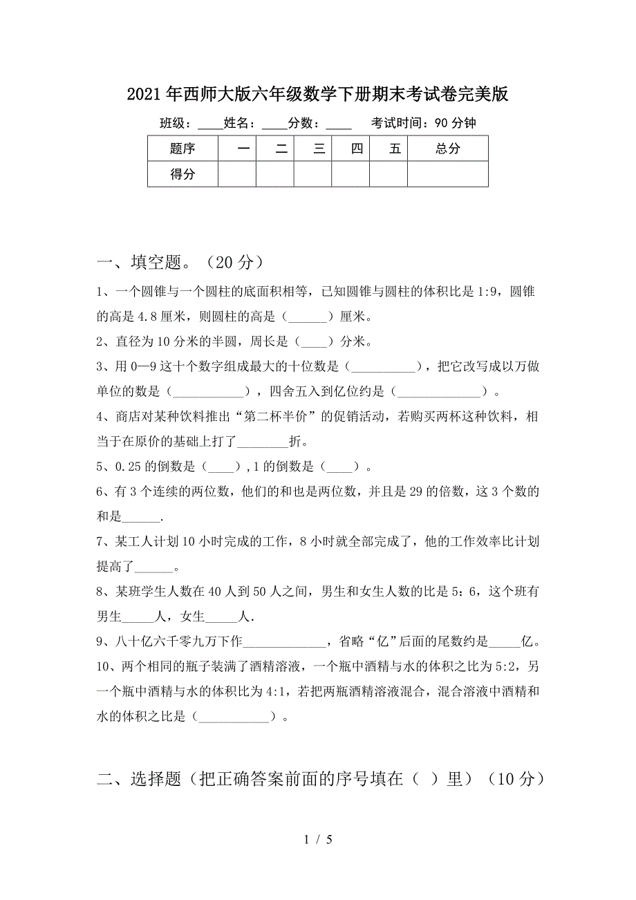 2021年西师大版六年级数学下册期末考试卷完美版.doc_第1页