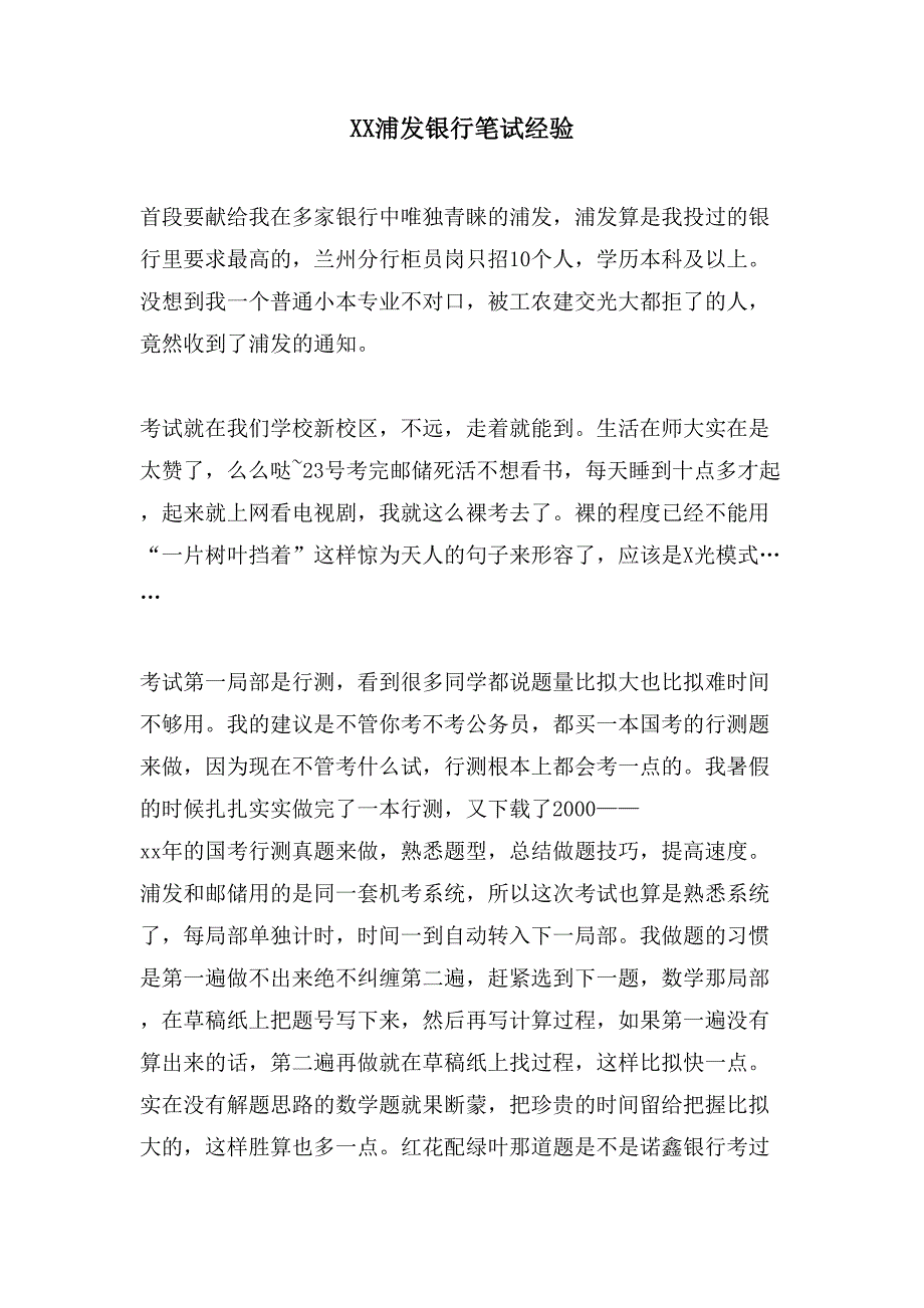 XX浦发银行笔试经验.doc_第1页