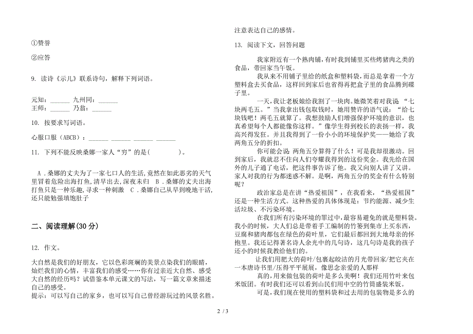 部编人教版积累突破六年级上学期语文一单元模拟试卷.docx_第2页