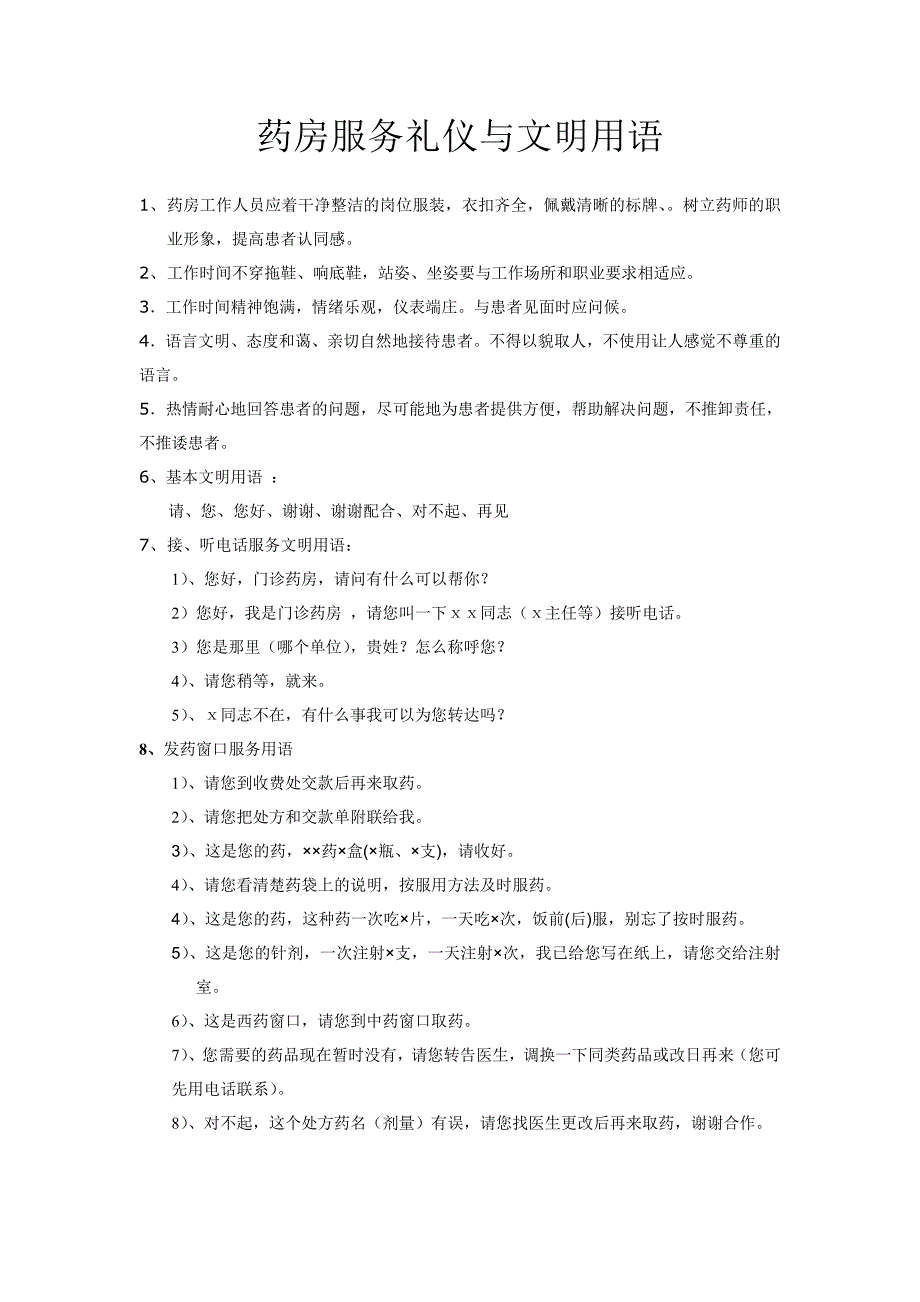 药房服务礼仪与文明用语_第1页