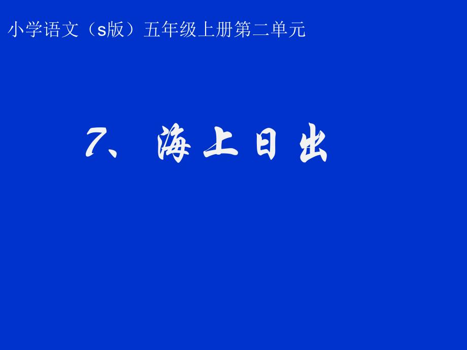 五年级上册语文说课课件课文7海上日出语文S版共23张PPT_第1页