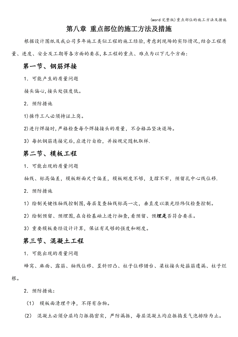 (word完整版)重点部位的施工方法及措施.doc_第1页