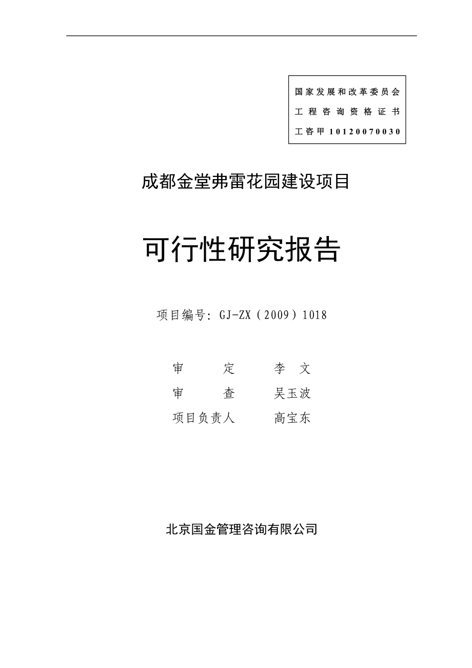 金堂弗雷花园建设项目可行性研究报告_第1页