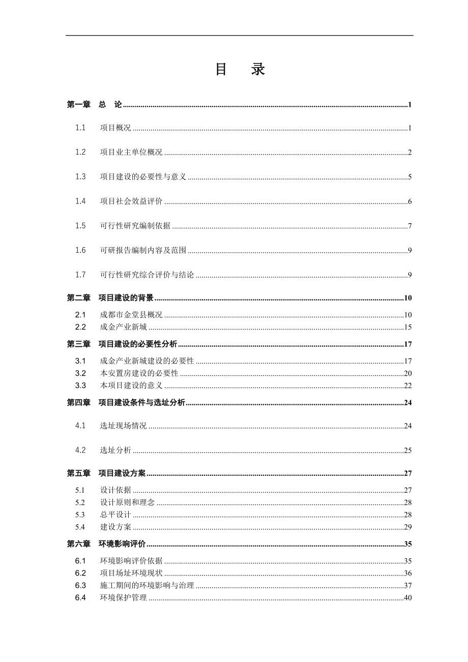 金堂弗雷花园建设项目可行性研究报告_第3页