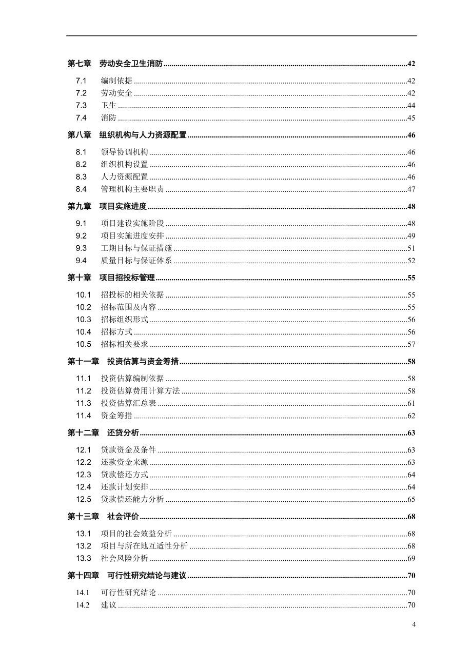 金堂弗雷花园建设项目可行性研究报告_第4页