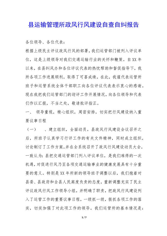 县运输管理所政风行风建设自查自纠报告-.docx