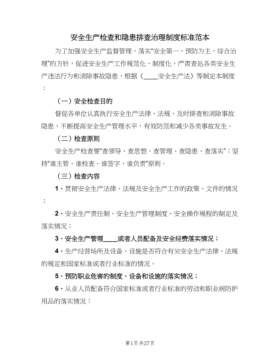 安全生产检查和隐患排查治理制度标准范本（4篇）_第1页