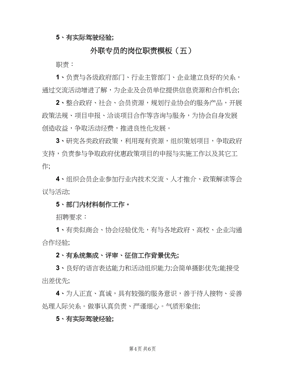 外联专员的岗位职责模板（七篇）_第4页