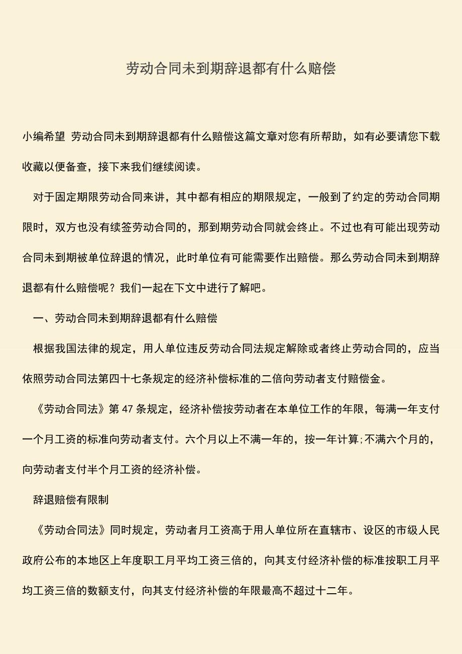 推荐：劳动合同未到期辞退都有什么赔偿.doc_第1页