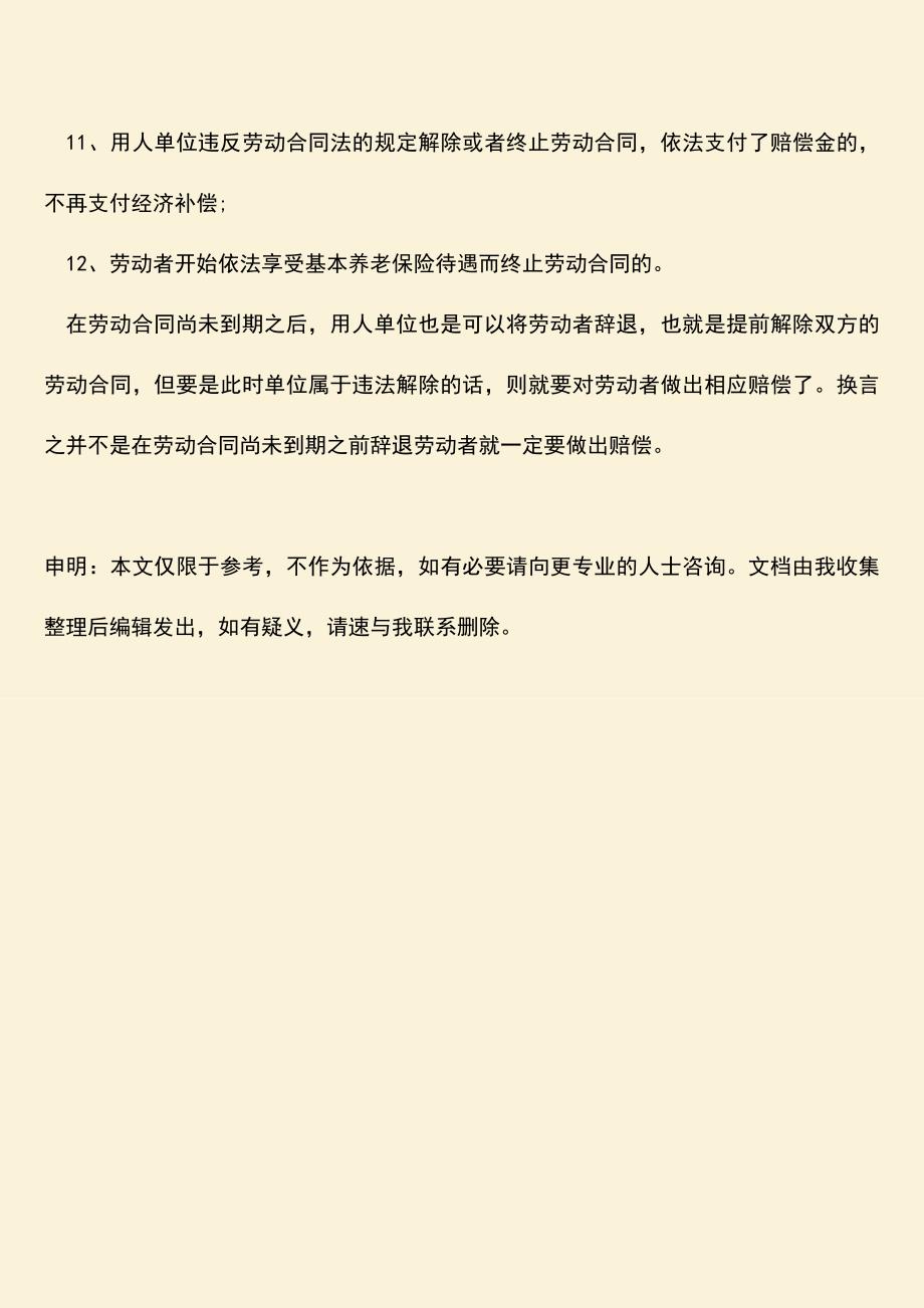 推荐：劳动合同未到期辞退都有什么赔偿.doc_第3页