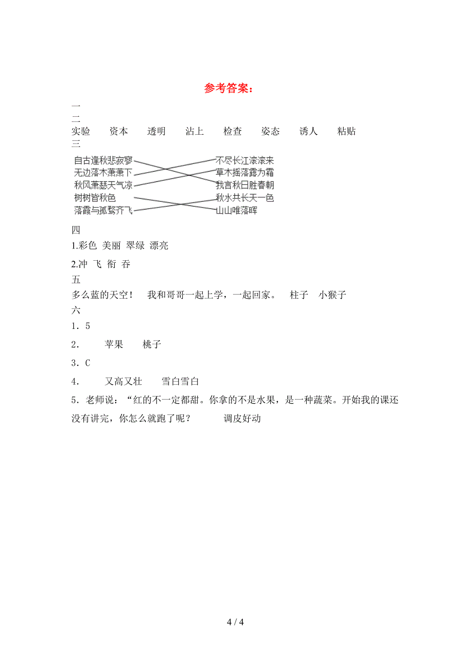 2021年人教版三年级语文下册第二次月考试卷含参考答案.doc_第4页