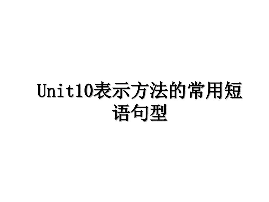 Unit10表示方法的常用短语句型_第1页