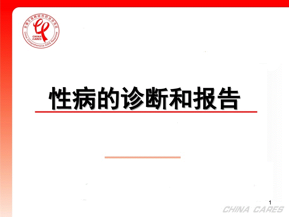 性病的诊断与报告【行业特制】_第1页