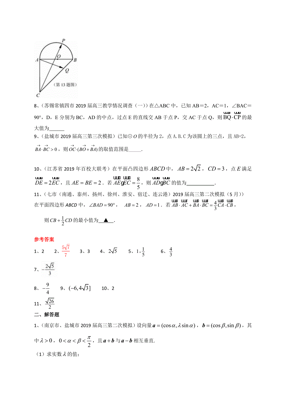 2019届江苏省各地高三下学期模拟考试数学试题分类汇编：平面向量_第2页