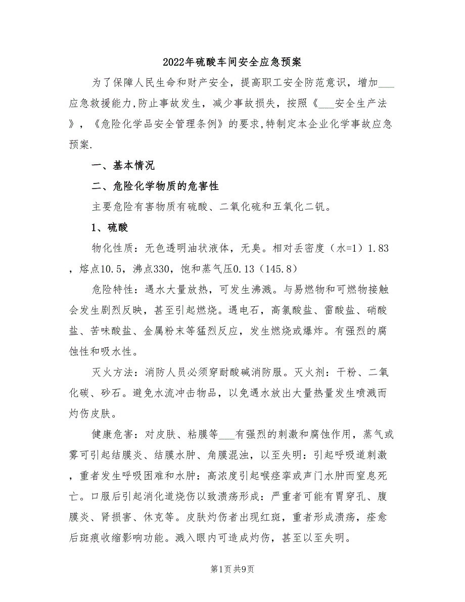 2022年硫酸车间安全应急预案_第1页