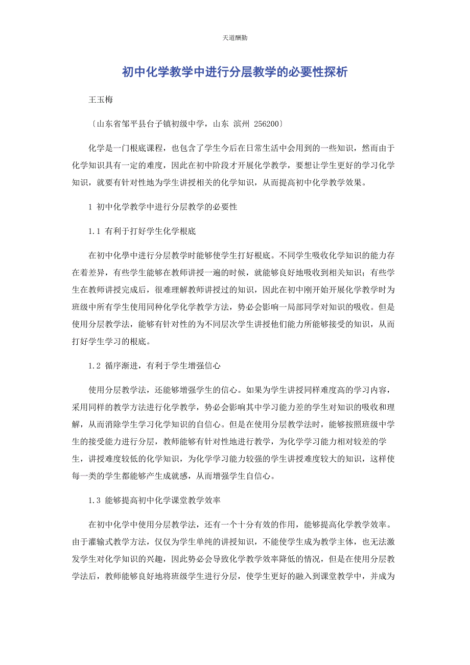 2023年初中化学教学中进行分层教学的必要性探析.docx_第1页